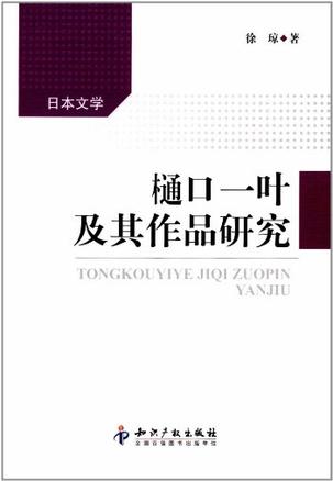 樋口一叶及其作品研究