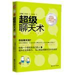 超级聊天术