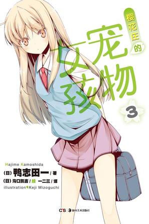 樱花庄的宠物女孩 03