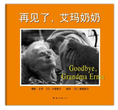 再见了.艾玛奶奶