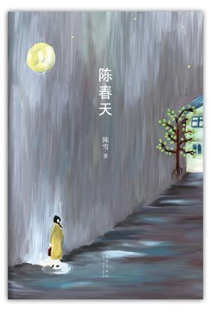 陈春天