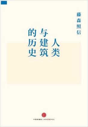 人类与建筑的历史