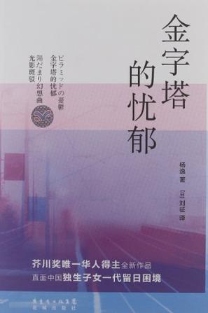 金字塔的忧郁