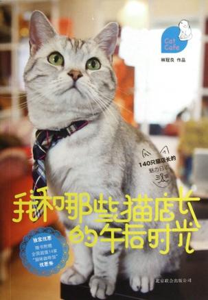 我和那些猫店长的午后时光