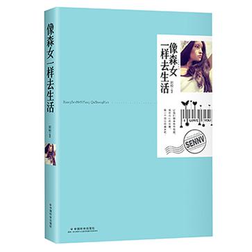 像森女一样去生活