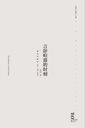 言辞喧嚣的时刻