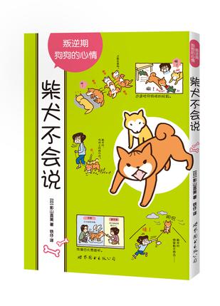柴犬不会说