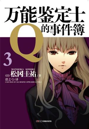 万能鉴定士Q的事件簿 03