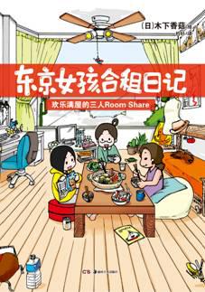 东京女孩合租生活