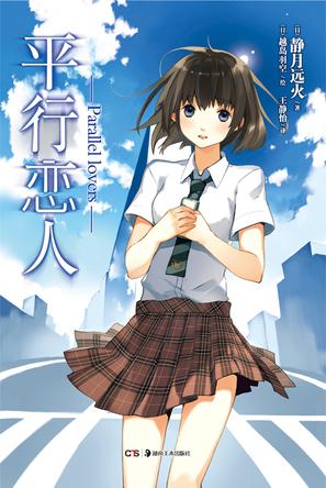 平行恋人