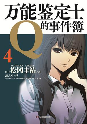 万能鉴定士Q的事件簿 04