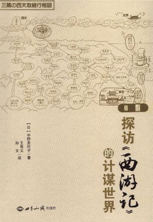 探访西游记的计谋世界