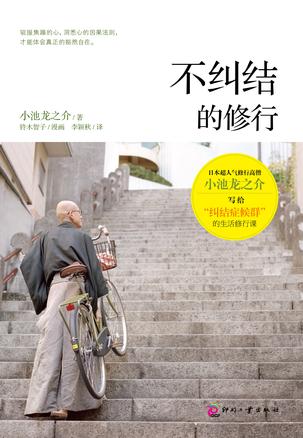 不纠结的修行 不纠结的修行
