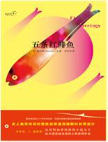 五条红鲱鱼
