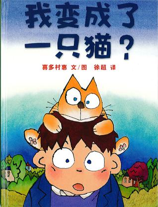 我变成了一只猫？