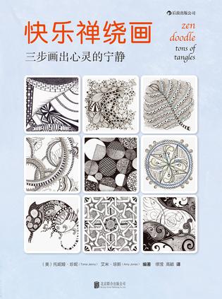 快乐禅绕画