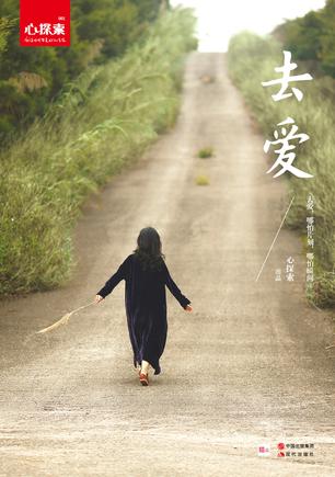 去爱：心探索MOOK