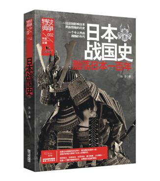 战争特典002·日本战国史