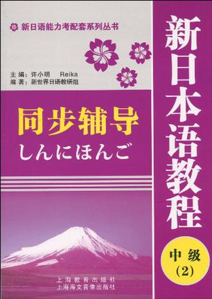 新日语能力考配套系列丛书·新日本语教程同步辅导