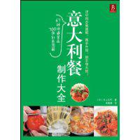 意大利餐制作大全