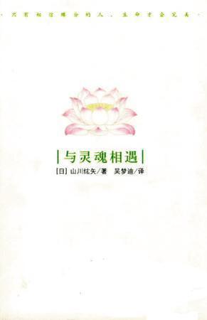 与灵魂相遇