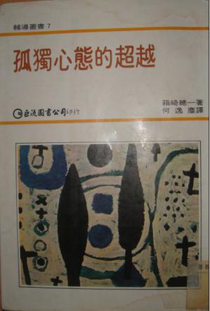 孤獨心態的超越