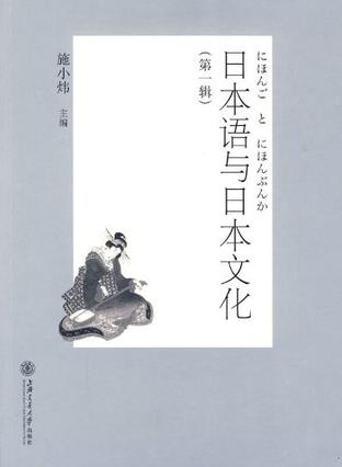 日本语与日本文化（第一辑）