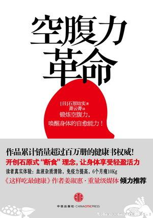 空腹力革命
