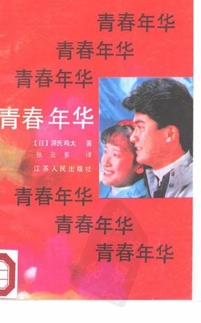 青春年华