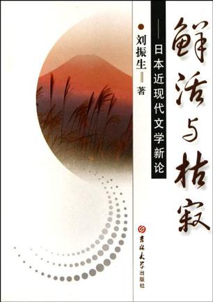 鲜活与枯寂
