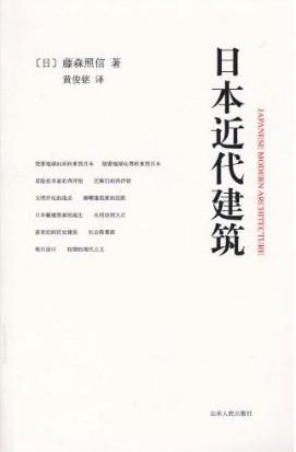 日本近代建筑
