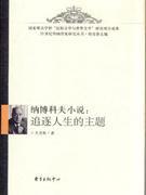 纳博科夫小说