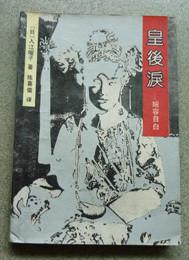 皇后泪——婉容自白
