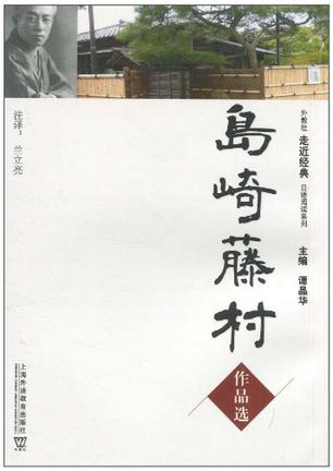 岛崎藤村作品选
