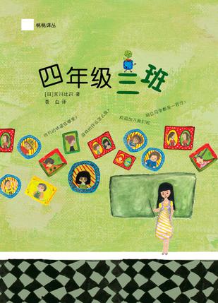 四年级三班 四年级三班