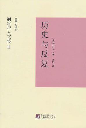 历史与反复