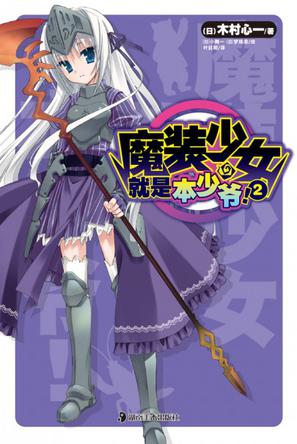 魔装少女就是本少爷！ 02
