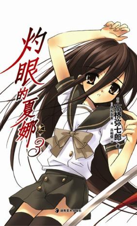 灼眼的夏娜 03