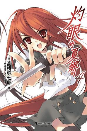灼眼的夏娜 04
