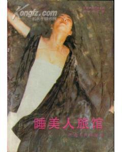 睡美人旅馆