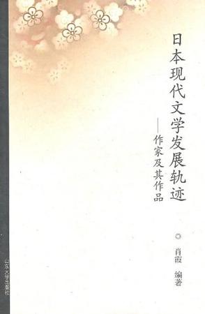 日本现代文学发展轨迹