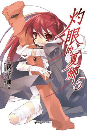 灼眼的夏娜 05