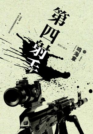 第四射手