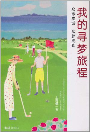 我的寻梦旅程