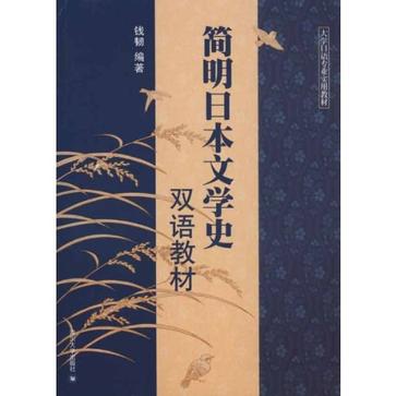简明日本文学史