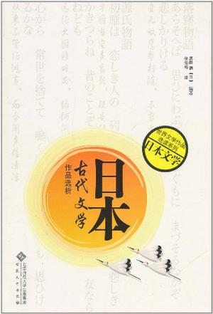 日本古代文学作品选析