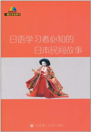 日语学习者必知的日本民间故事