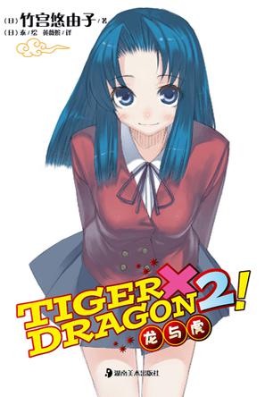 TIGER×DRAGON2!