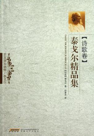 泰戈尔精品集（诗歌卷）