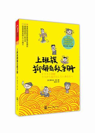 上班族抑郁自救手册